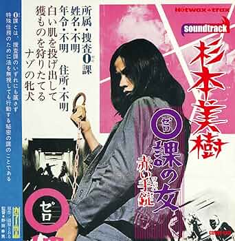 杉本美樹 0課の女 赤い手錠 女番長流れ者 温泉スッポン芸者 Amazon.co.jp: 0課の女 赤い手錠 [名盤1000円]: ミュージック